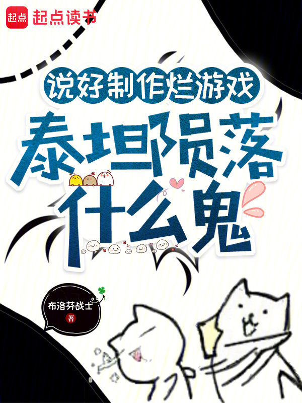 有声听书《说好制作烂游戏，泰坦陨落什么鬼|说书先生AI讲书》-起点中文网