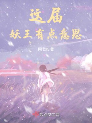 这届妖王有点意思在线阅读