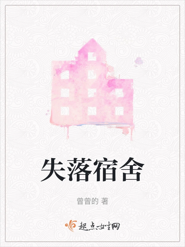 失落宿舍