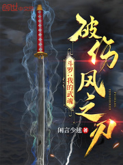 斗罗：我的武魂破伤风之刃在线阅读