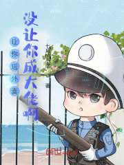 让你送外卖，没让你成大佬啊在线阅读