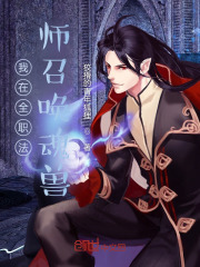 我在全职法师召唤魂兽