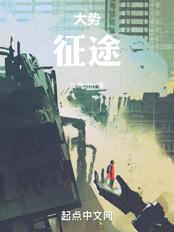 大势：征途