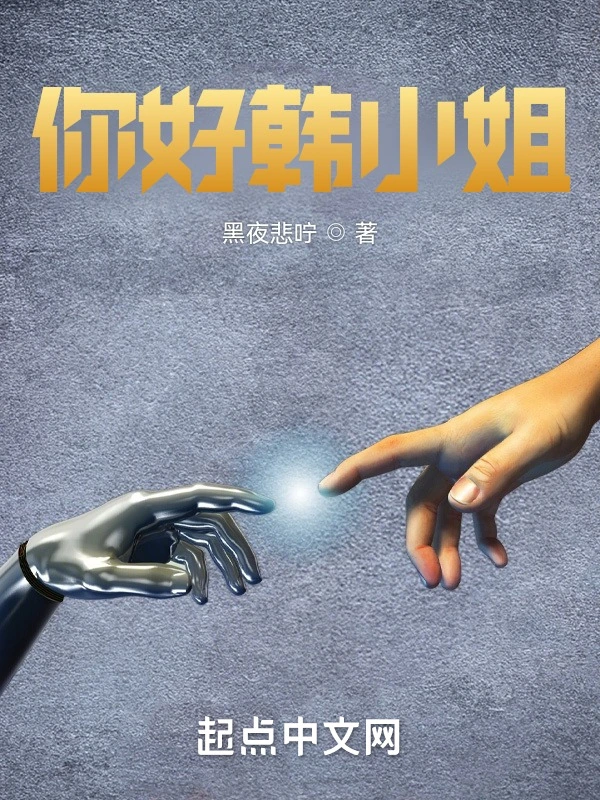 你好韩小姐