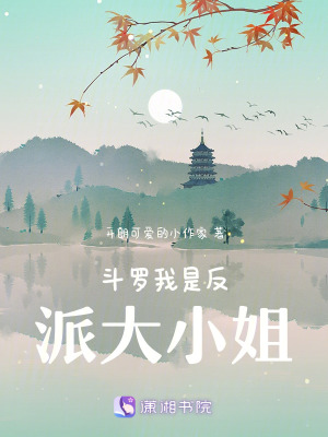 斗罗我是反派大小姐在线阅读