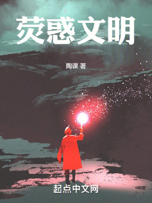 荧惑文明在线阅读