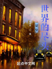 望穿世界的尽头在线阅读