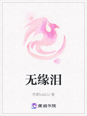 无缘泪在线阅读