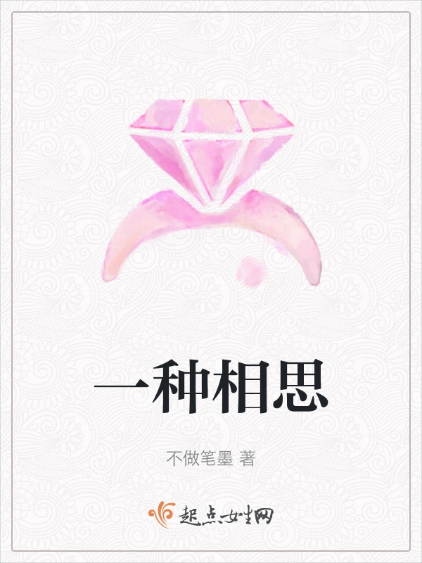 一种相思