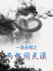 一念永恒之两祸闹灵溪在线阅读