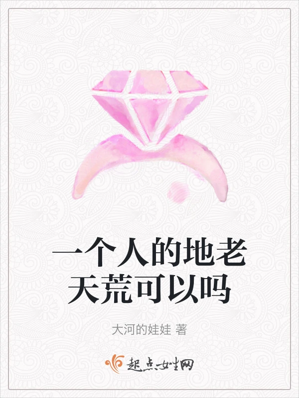 一个人的地老天荒可以吗