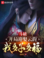 斗破：开局迎娶云韵，我多子多福封面