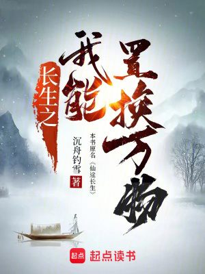 长生之我能置换万物封面