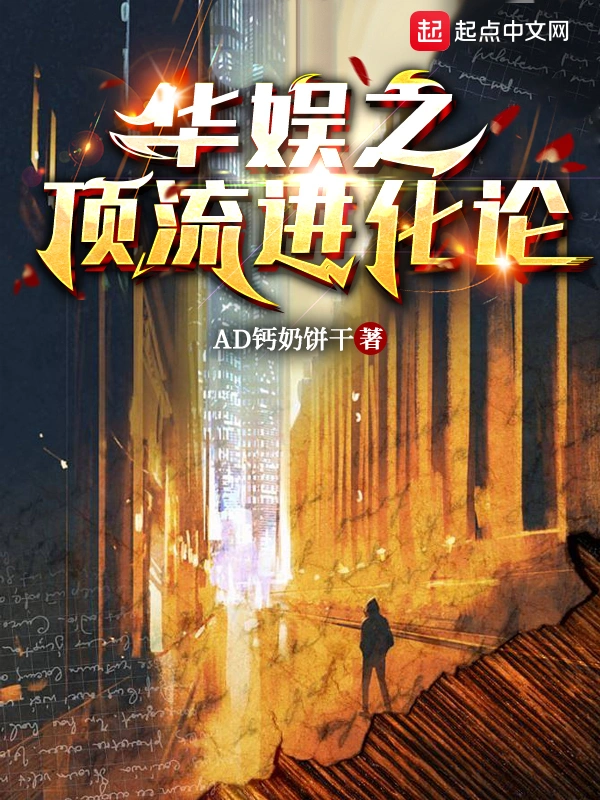 华娱之顶流进化论