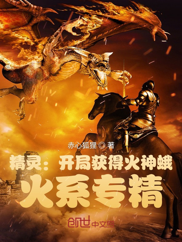 精灵：开局获得火神蛾，火系专精在线阅读
