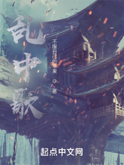 乱中歌在线阅读