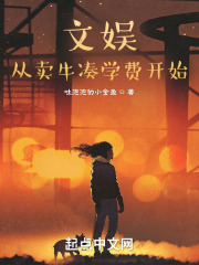 文娱，从卖牛凑学费开始在线阅读
