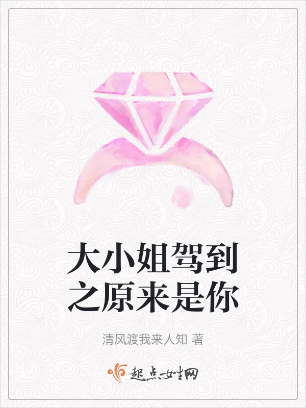 大小姐驾到之原来是你