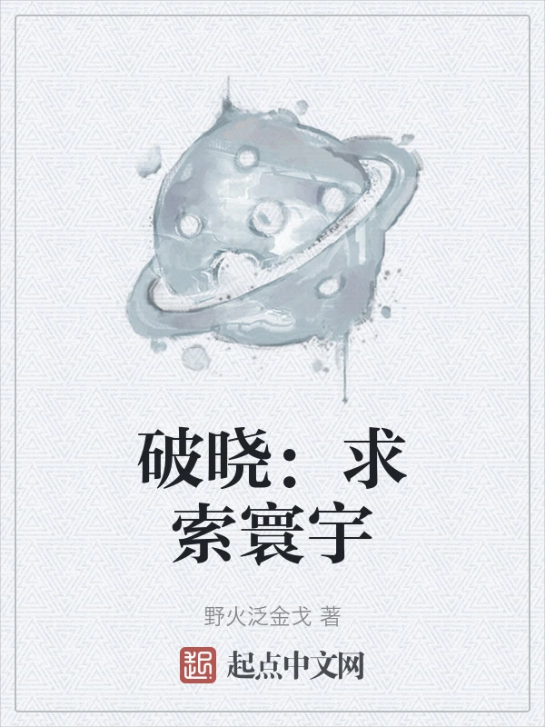 破晓：求索寰宇