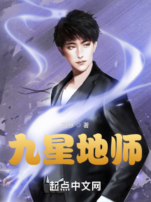 九星地师在线阅读
