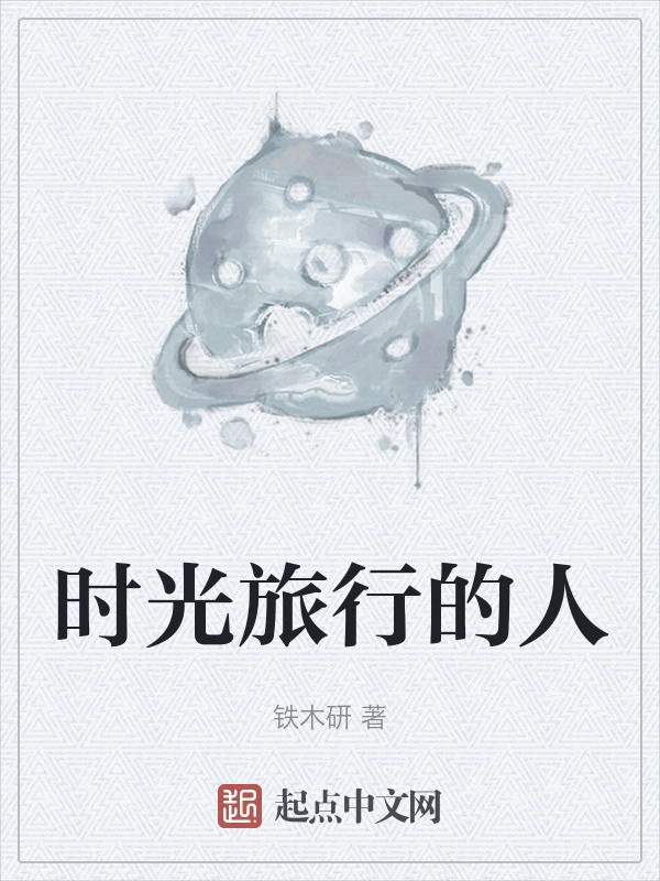 时光旅行的人
