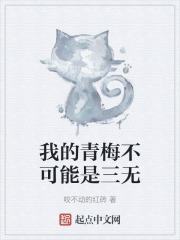 我的青梅不可能是三无