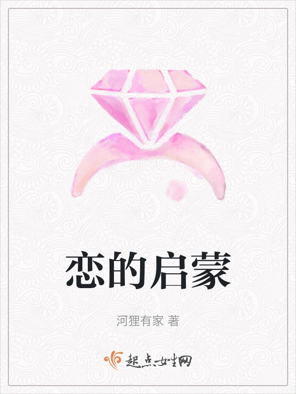恋的启蒙