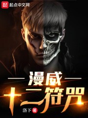 漫威：十二符咒在线阅读