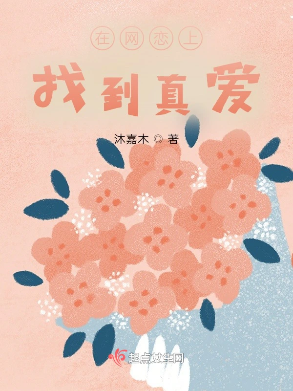在网恋上找到真爱