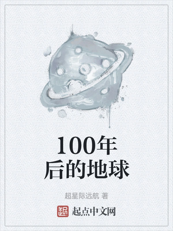 100年后的地球