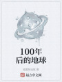 100年后的地球在线阅读