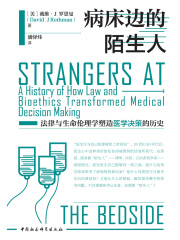 病床边的陌生人：法律与生命伦理学塑造医学决策的历史