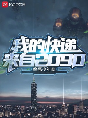 我的快递来自2090在线阅读