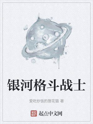 银河格斗战士在线阅读