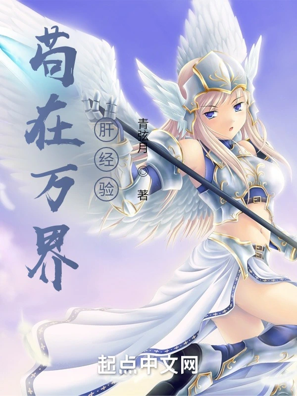 苟在万界肝经验