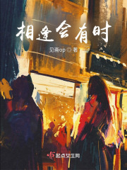 相逢会有时