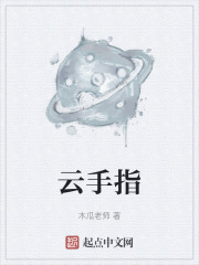 云手指在线阅读