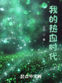 我的热血时代在线阅读