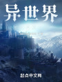 异世界组织养成计划在线阅读
