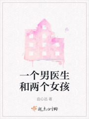 一个男医生和两个女孩在线阅读