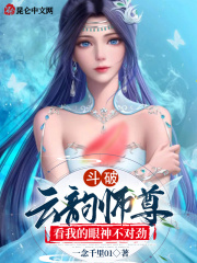 斗破：云韵师尊看我的眼神不对劲在线阅读