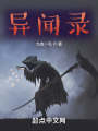 异闻录！在线阅读