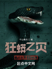 狂蟒之灾：开局复活十亿次在线阅读
