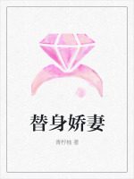 替身娇妻在线阅读