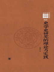 史学史研究的理论与实践（《南开史学家论丛》第四辑）