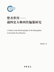 整齐世传：前四史人物列传编纂研究