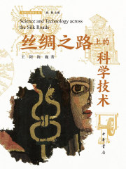 丝绸之路上的科学技术