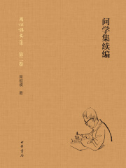 问学集续编：全二册（周祖谟文集·第二卷）