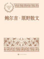鲍尔吉·原野散文