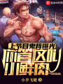 小鲜肉练鬼背，养成硬汉顶流在线阅读